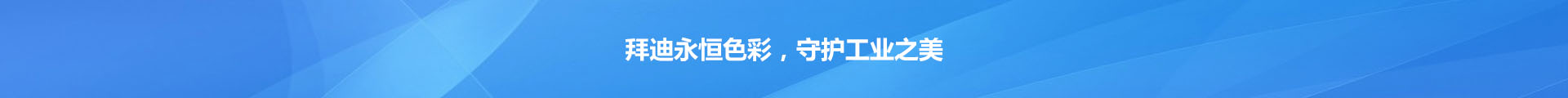 重防腐涂料